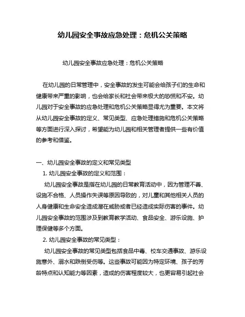 幼儿园安全事故应急处理：危机公关策略