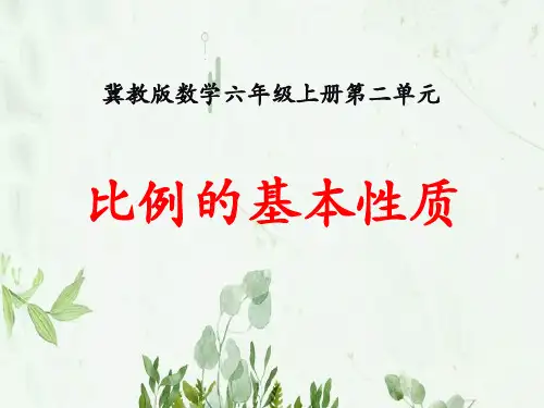 《比例的基本性质》比和比例PPT课件 图文