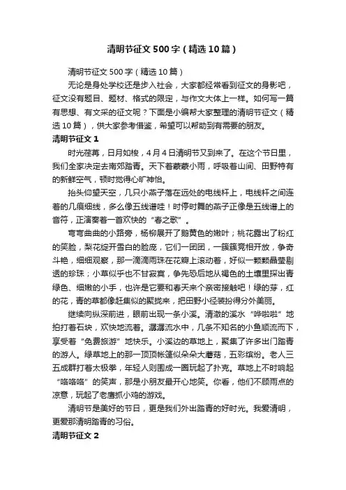 清明节征文500字（精选10篇）
