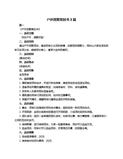 户外班聚策划书3篇