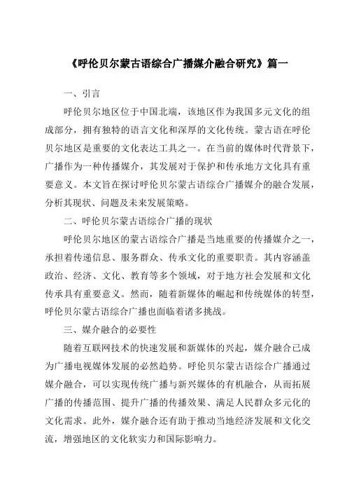 《呼伦贝尔蒙古语综合广播媒介融合研究》范文
