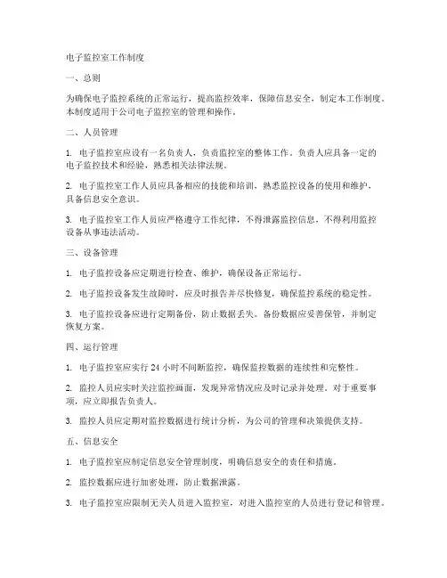 电子监控室工作制度
