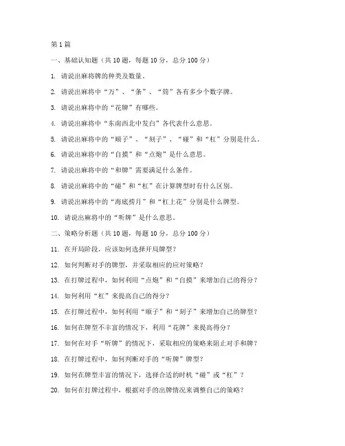 麻将智力测试题目(3篇)