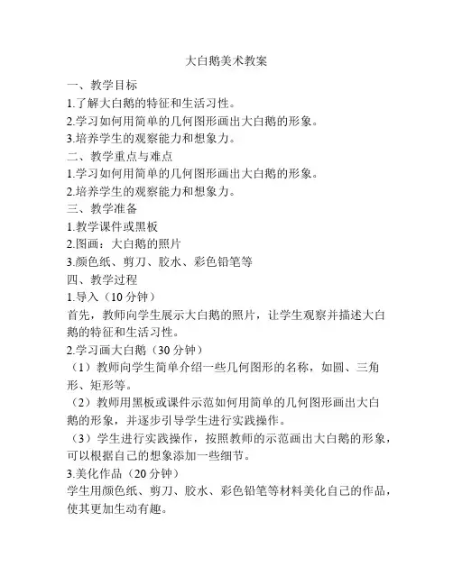 大白鹅美术教案