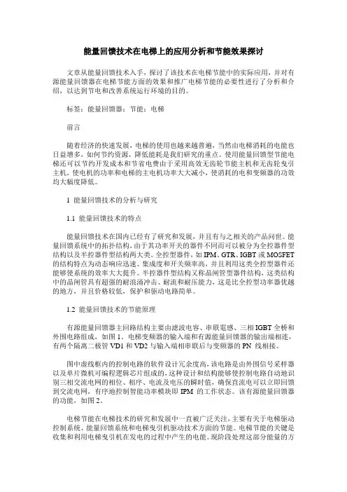 能量回馈技术在电梯上的应用分析和节能效果探讨