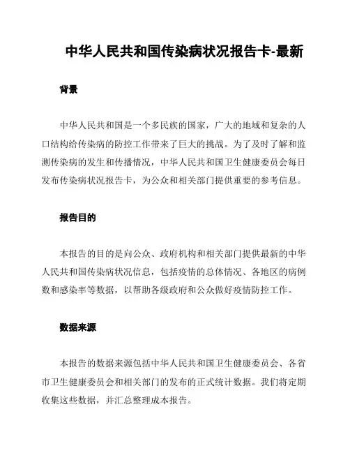中华人民共和国传染病状况报告卡-最新