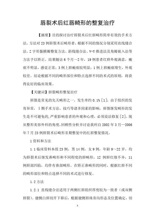 唇裂术后红唇畸形的整复治疗