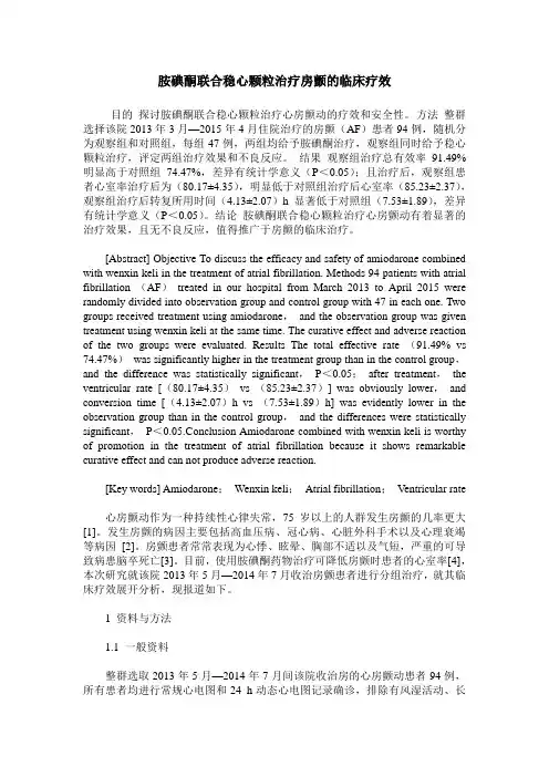 胺碘酮联合稳心颗粒治疗房颤的临床疗效