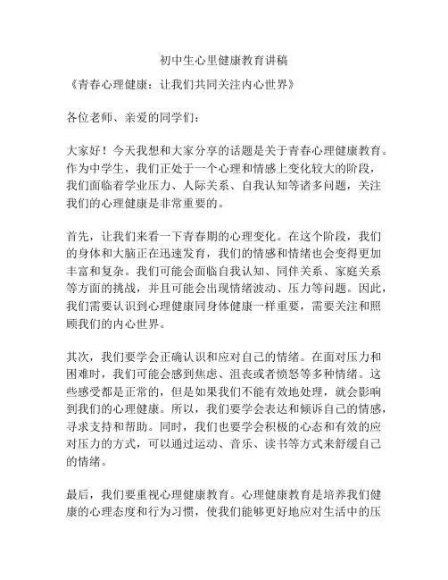 初中生心里健康教育讲稿