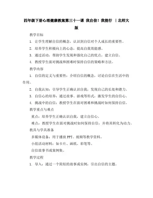 四年级下册心理健康教案-第三十一课我自信!我能行｜北师大版