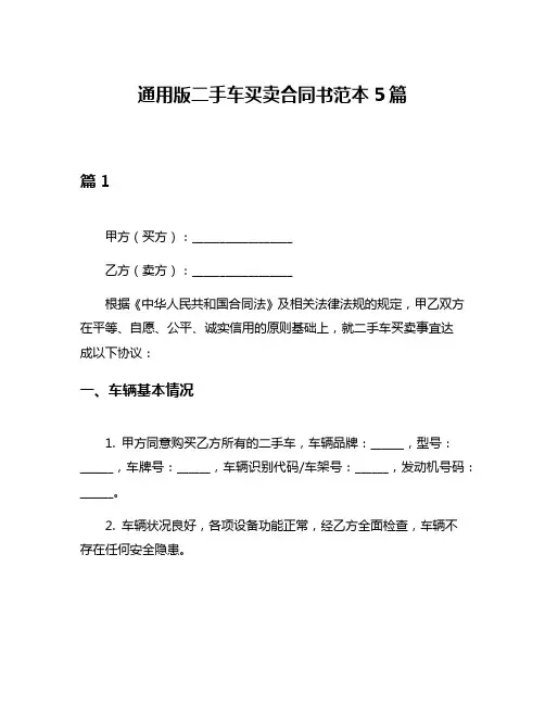 通用版二手车买卖合同书范本5篇