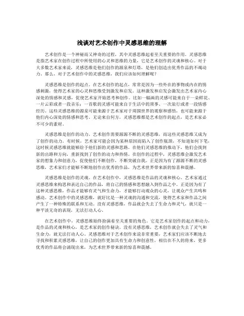 浅谈对艺术创作中灵感思维的理解
