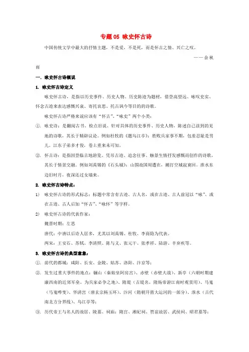 2019年高三语文 诗歌鉴赏题材类专项提升 专题05 咏史怀古诗(含解析)