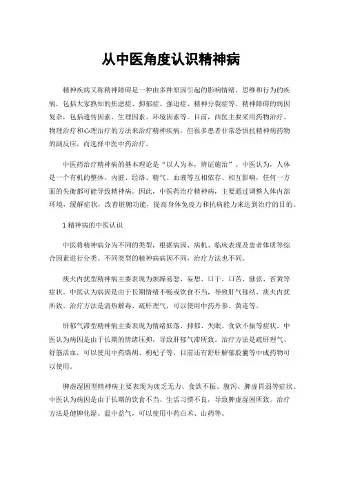 从中医角度认识精神病