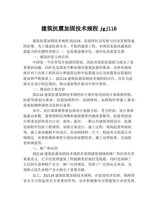 建筑抗震加固技术规程jgj116