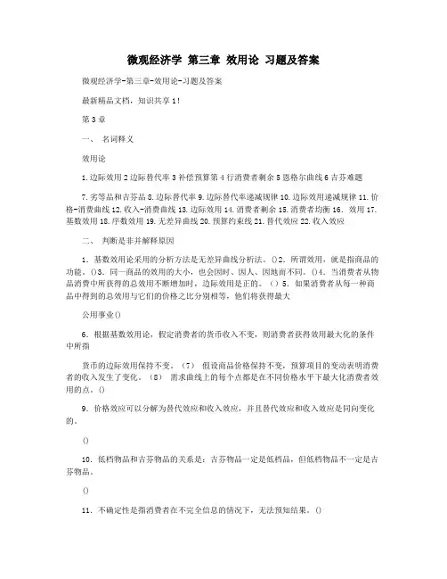 微观经济学 第三章 效用论 习题及答案
