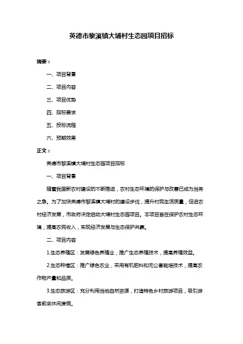 英德市黎溪镇大埔村生态园项目招标