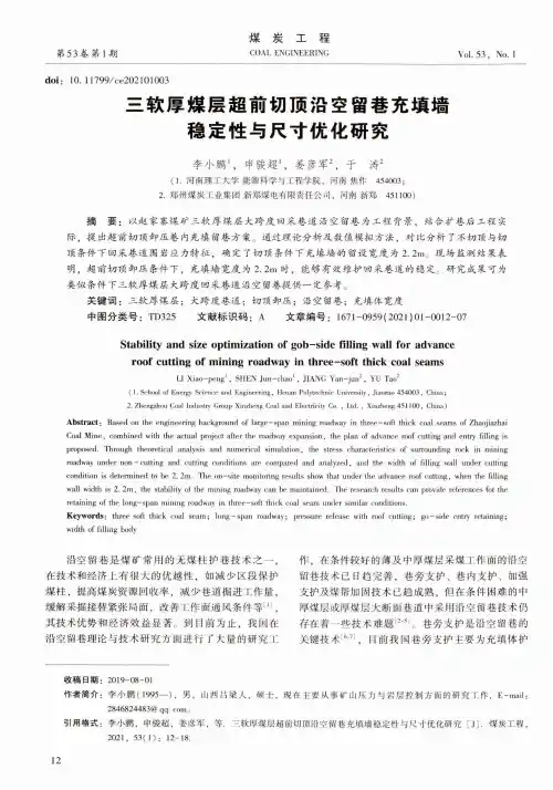 三软厚煤层超前切顶沿空留巷充填墙稳定性与尺寸优化研究
