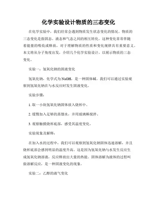 化学实验设计物质的三态变化