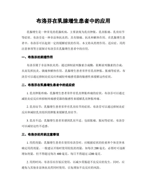 布洛芬在乳腺增生患者中的应用