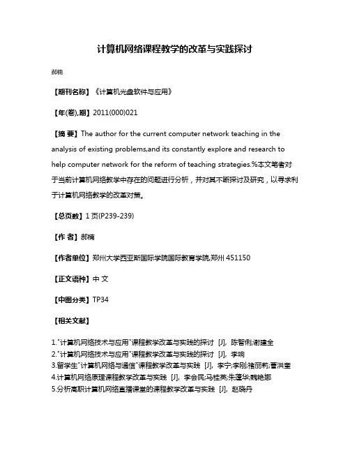 计算机网络课程教学的改革与实践探讨