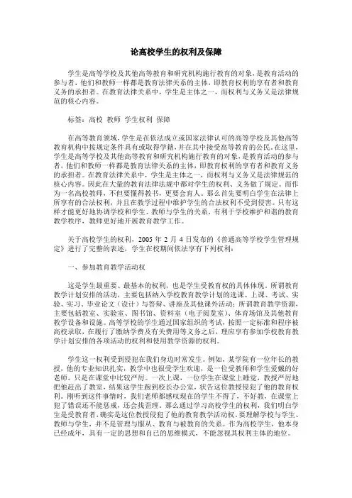 论高校学生的权利及保障