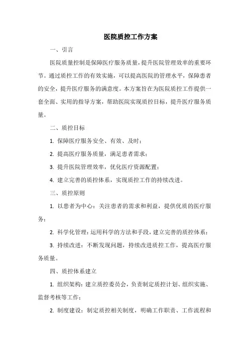 医院质控工作方案