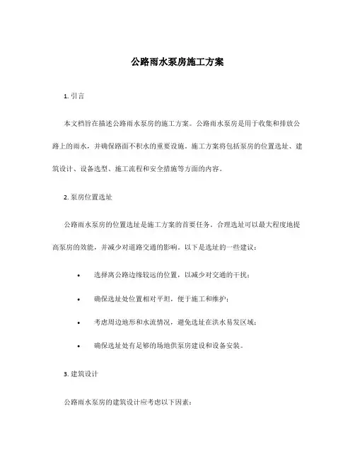 公路雨水泵房施工方案