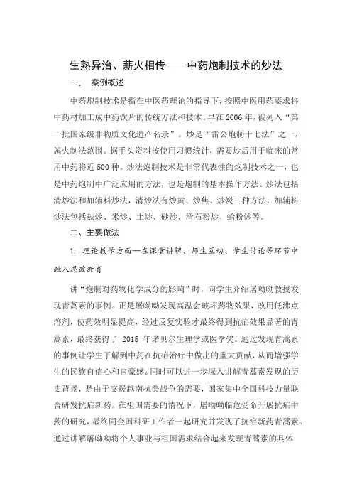 【课程思政案例】中药炮制技术的炒法