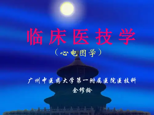 临床医技学(心电图学)