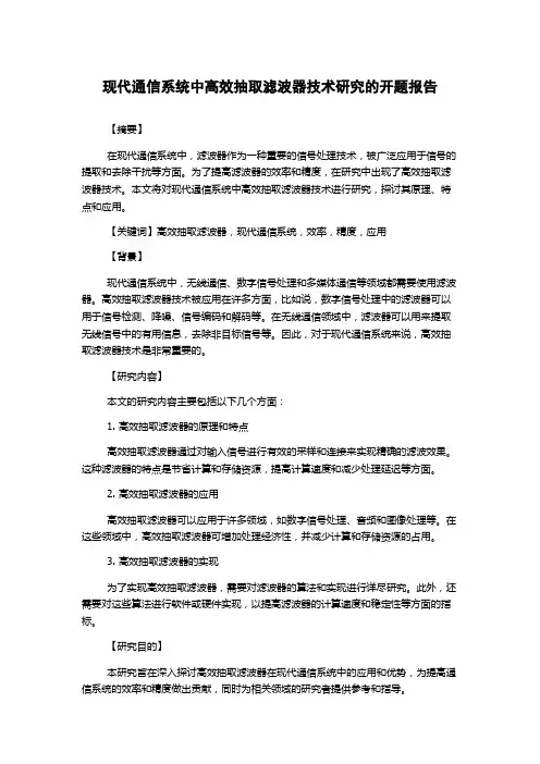 现代通信系统中高效抽取滤波器技术研究的开题报告