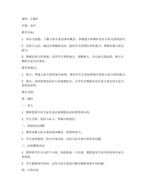 人际关系沙盘教案模板范文