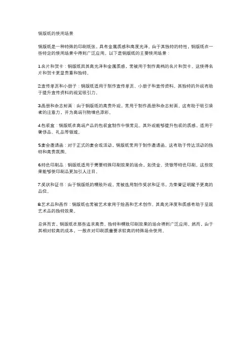 铜版纸的使用场景