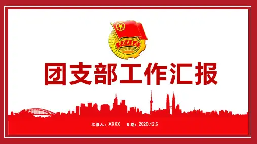简洁团委共青团工作总结汇报ppt通用模板