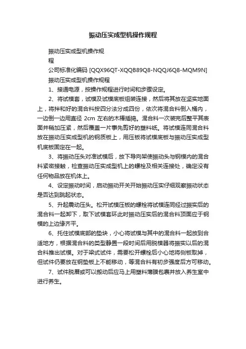 振动压实成型机操作规程