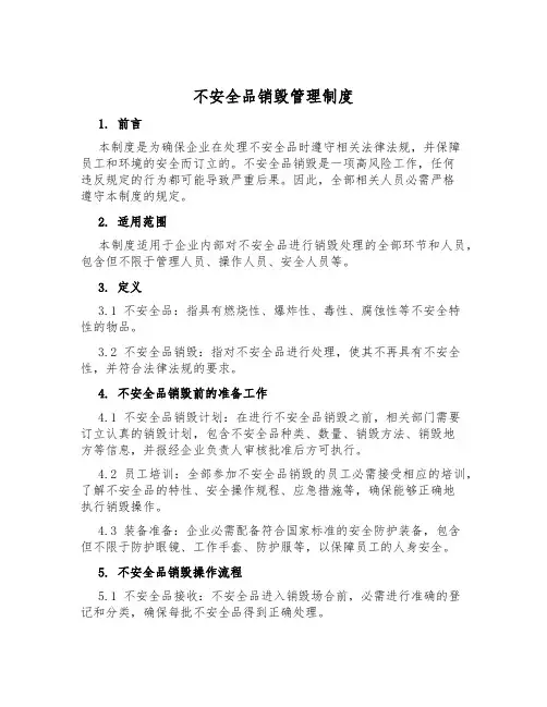 危险品销毁管理制度