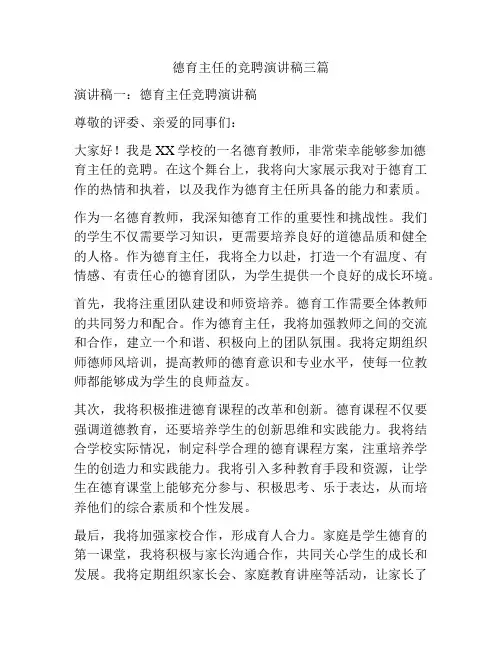 德育主任的竞聘演讲稿三篇