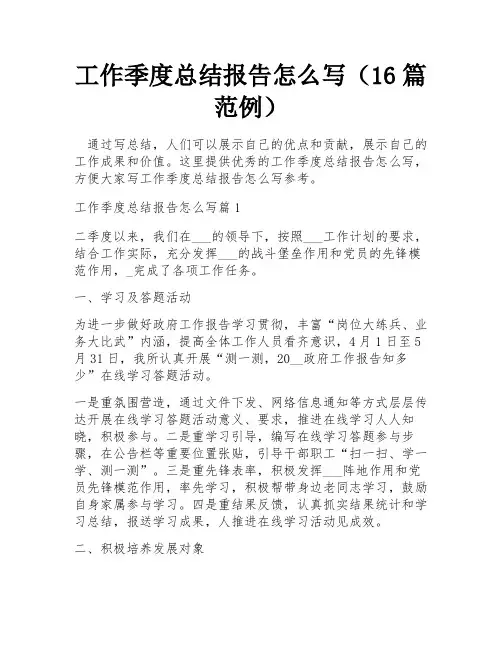 工作季度总结报告怎么写(16篇范例)