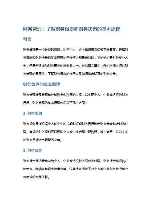 财务管理：了解财务报表和财务决策的基本原理