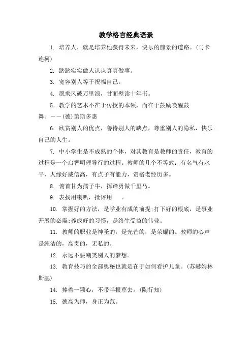 教学格言语录