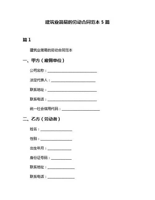 建筑业简易的劳动合同范本5篇