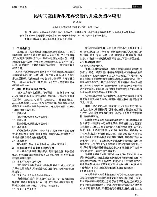 昆明玉案山野生花卉资源的开发及园林应用