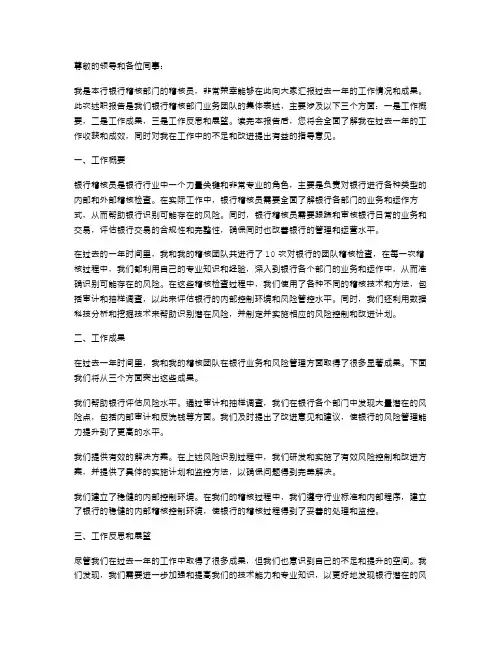 银行稽核员述职报告