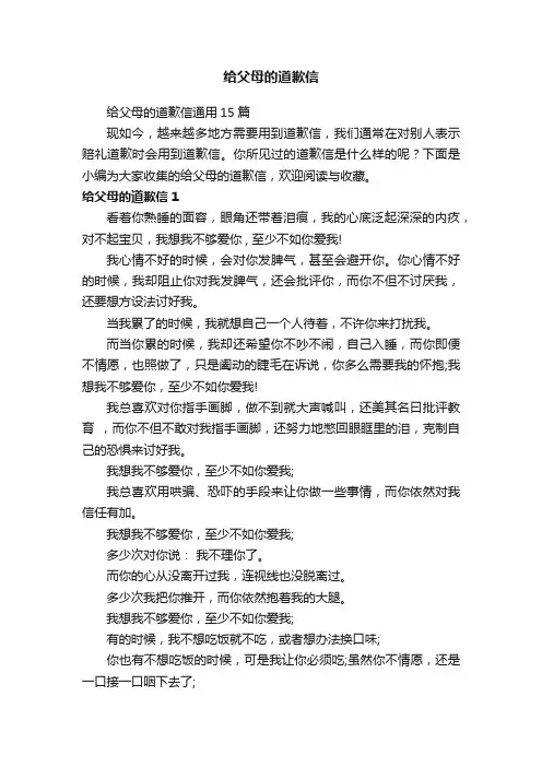 给父母的道歉信通用15篇