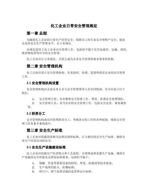 化工企业日常安全管理规定