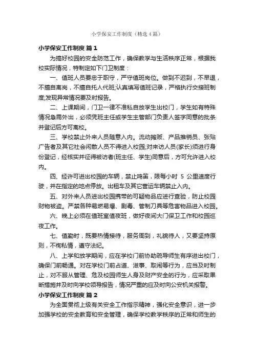 小学保安工作制度（精选4篇）