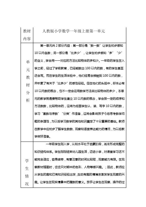 一年级上册第一单元教材与学情分析