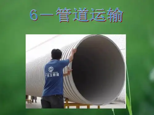 6-管道运输
