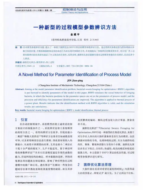 一种新型的过程模型参数辨识方法