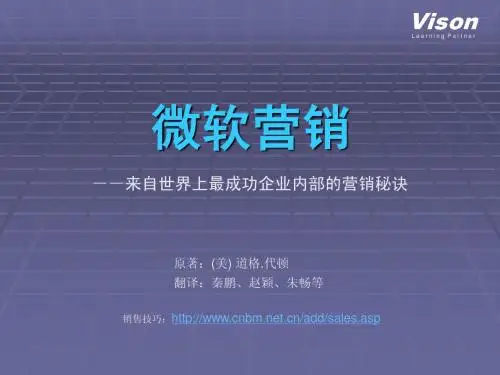 微软营销-来自世界上最成功企业内部的营销秘诀 31页